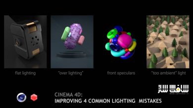 آموزش بهبود 4 اشتباه رایج در نورپردازی با CINEMA 4D