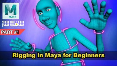 آموزش ریگ بندی در Maya برای مبتدیان در 5 ساعت