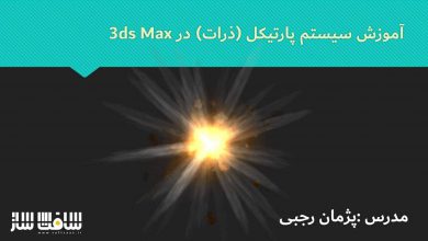 آموزش فارسی پارتیکل ها در 3ds Max بخش اول