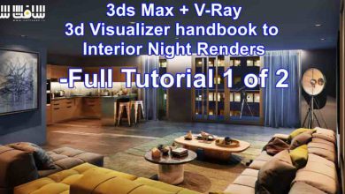 آموزش طراحی داخلی در روز و شب با 3ds max و vray