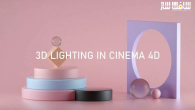 آموزش نورپردازی سه بعدی در Cinema 4D