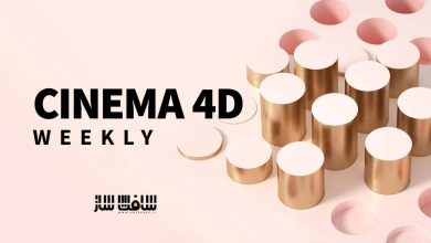 آموزش نکات،تکنیک ها و ترفندهای Cinema 4D