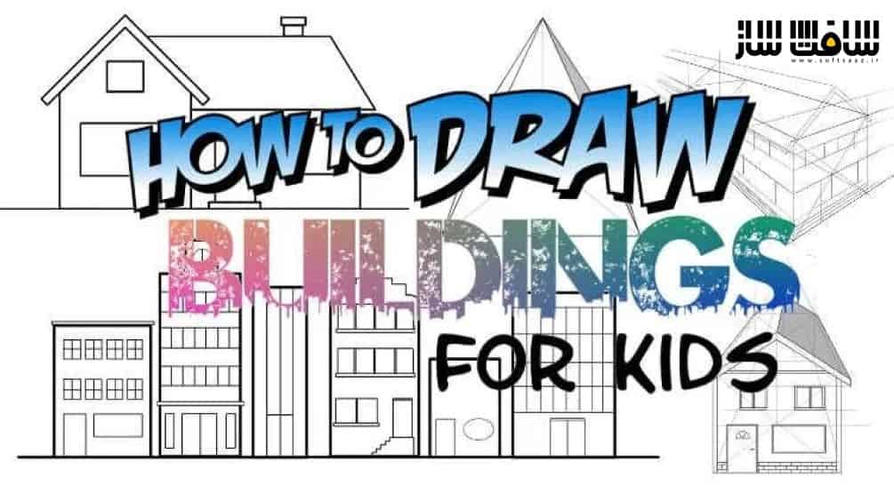 آموزش طراحی ساختمان برای کودکان