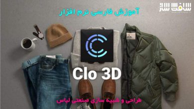آموزش فارسی نرم افزار Clo3d