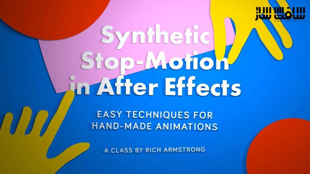 استاپ موشن مصنوعی در After Effects : تکنیک های سریع و آسان برای انیمیشن های دست ساز