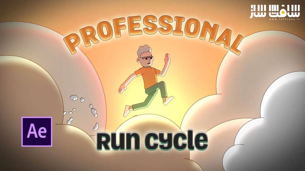 آموزش ساخت انیمیشن های دو بعدی حرفه ایی : سیکل دویدن