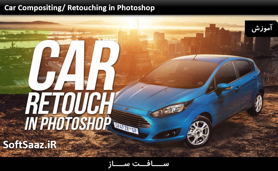  آموزش روتوش و ترکیب یک اتومبیل در فتوشاپ Photoshop