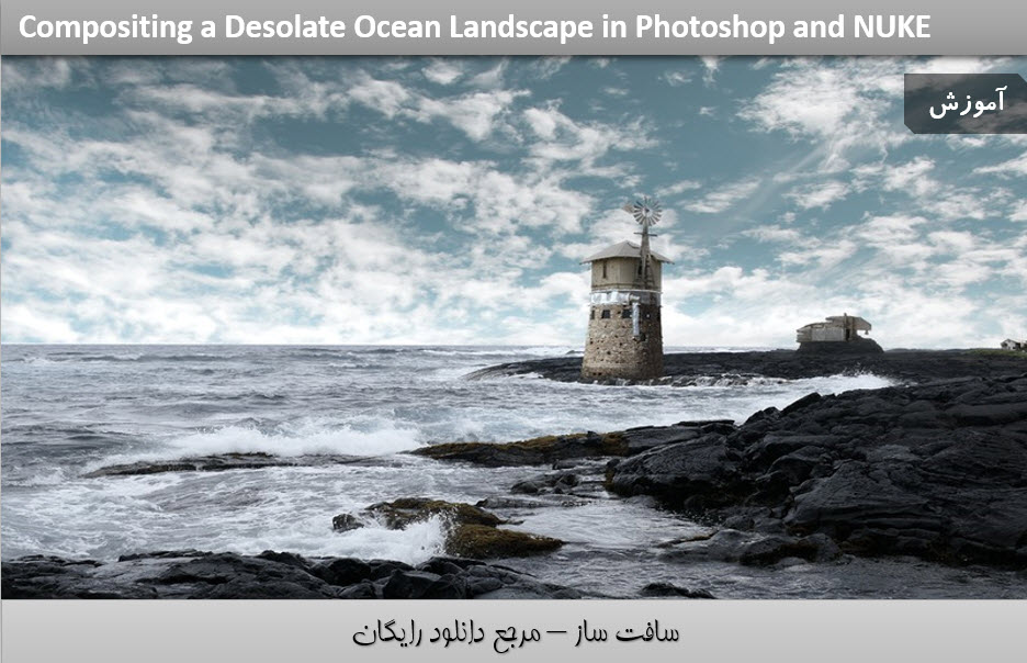 کامپوزیت منظره اقیانوس متروکه در Photoshop و NUKE