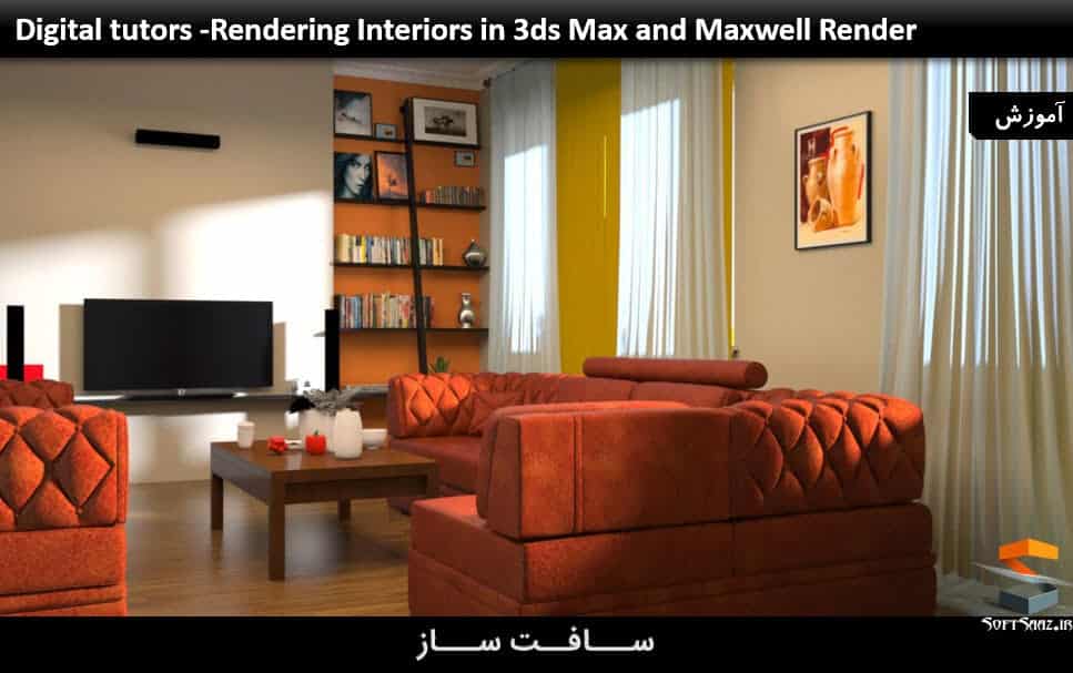 آموزش رندرینگ صحنه داخلی در 3ds Max و Maxwell Render