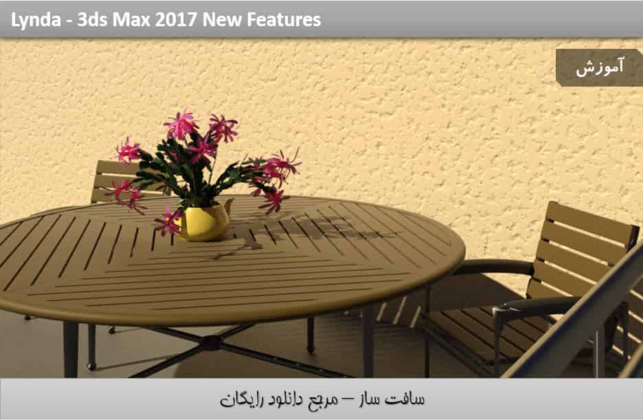 آموزش ویژگی های جدید 3ds Max 2017