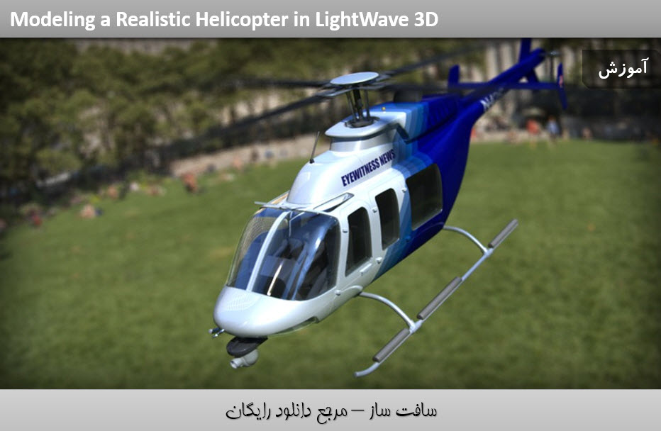 مدلسازی واقعی هلیکوپتر در لایت ویو