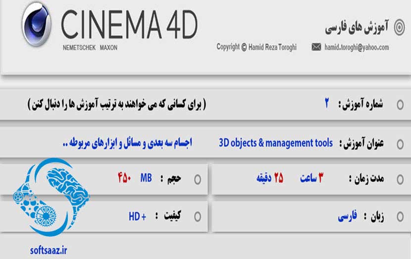 آموزش شماره 2 سینمافوردی - 3D objects & management tools