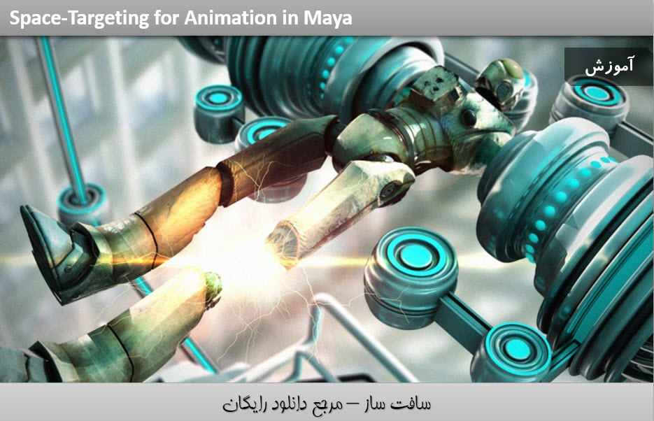 آموزش تکنیک Space-Targeting برای انیمیشن در مایا Maya